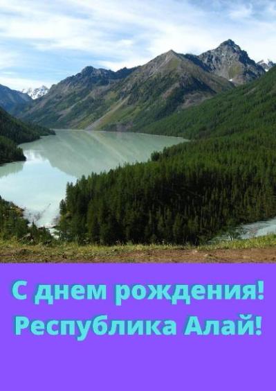 3 июля свой день рождения отмечает наша  Республика Алтай